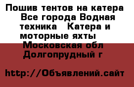                                    Пошив тентов на катера - Все города Водная техника » Катера и моторные яхты   . Московская обл.,Долгопрудный г.